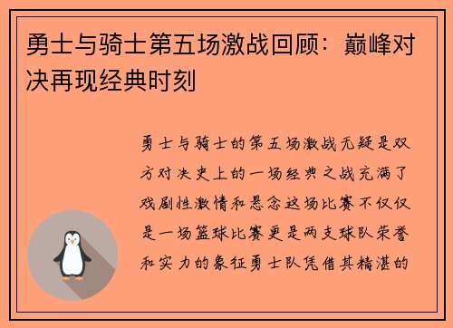 勇士与骑士第五场激战回顾：巅峰对决再现经典时刻