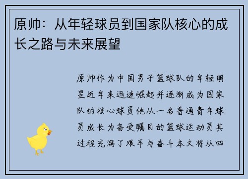 原帅：从年轻球员到国家队核心的成长之路与未来展望