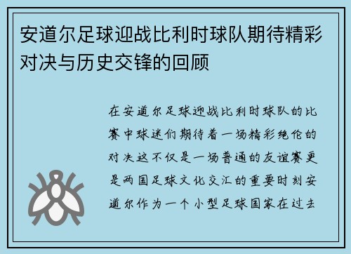 安道尔足球迎战比利时球队期待精彩对决与历史交锋的回顾