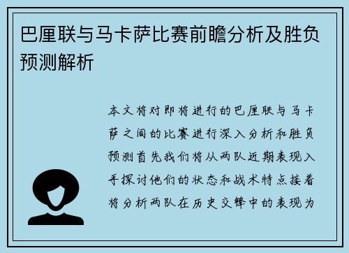 巴厘联与马卡萨比赛前瞻分析及胜负预测解析