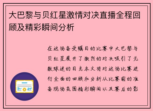 大巴黎与贝红星激情对决直播全程回顾及精彩瞬间分析