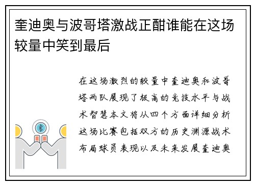 奎迪奥与波哥塔激战正酣谁能在这场较量中笑到最后