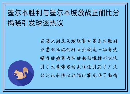 墨尔本胜利与墨尔本城激战正酣比分揭晓引发球迷热议