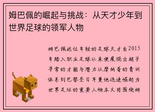 姆巴佩的崛起与挑战：从天才少年到世界足球的领军人物