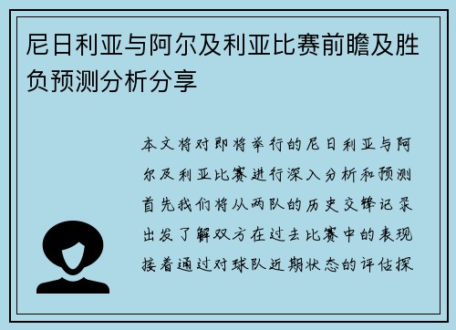 尼日利亚与阿尔及利亚比赛前瞻及胜负预测分析分享