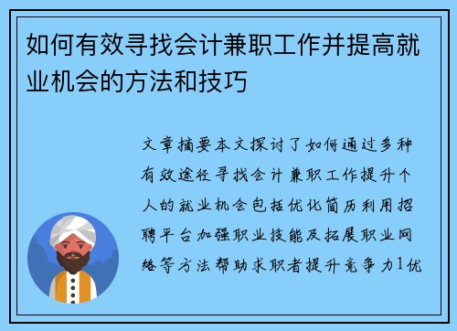 如何有效寻找会计兼职工作并提高就业机会的方法和技巧