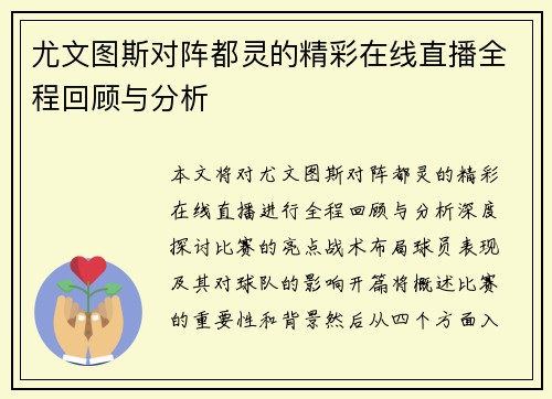 尤文图斯对阵都灵的精彩在线直播全程回顾与分析