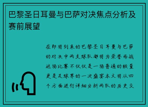 巴黎圣日耳曼与巴萨对决焦点分析及赛前展望
