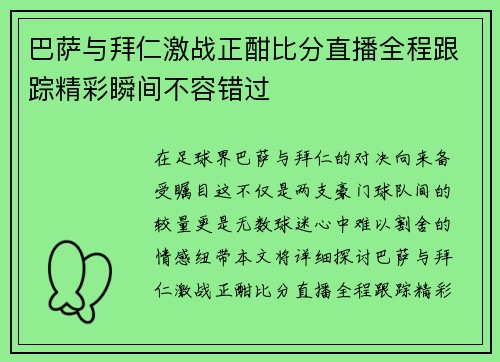 巴萨与拜仁激战正酣比分直播全程跟踪精彩瞬间不容错过