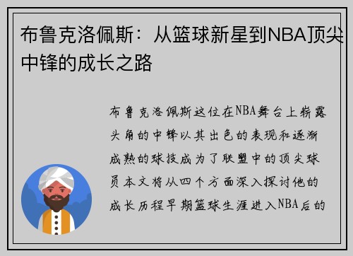 布鲁克洛佩斯：从篮球新星到NBA顶尖中锋的成长之路