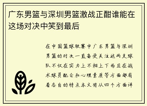 广东男篮与深圳男篮激战正酣谁能在这场对决中笑到最后