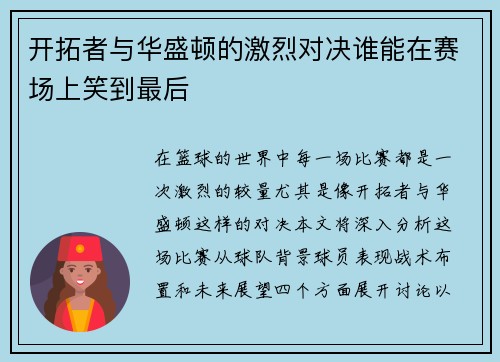 开拓者与华盛顿的激烈对决谁能在赛场上笑到最后
