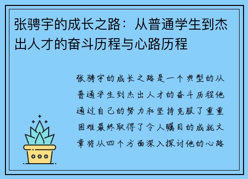 张骋宇的成长之路：从普通学生到杰出人才的奋斗历程与心路历程