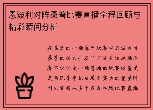 恩波利对阵桑普比赛直播全程回顾与精彩瞬间分析