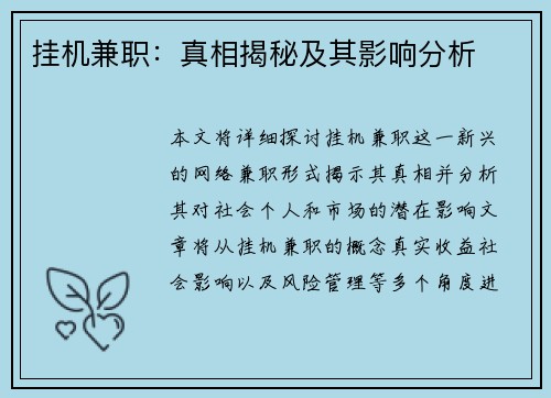 挂机兼职：真相揭秘及其影响分析