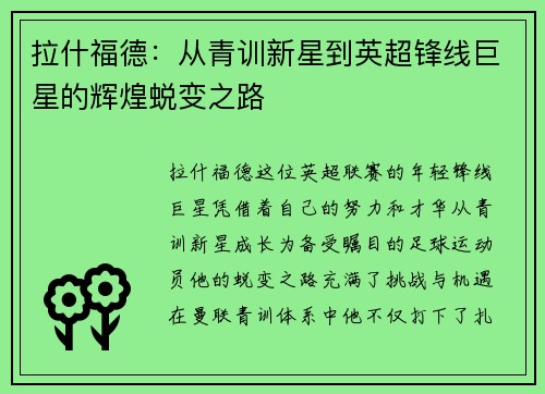 拉什福德：从青训新星到英超锋线巨星的辉煌蜕变之路