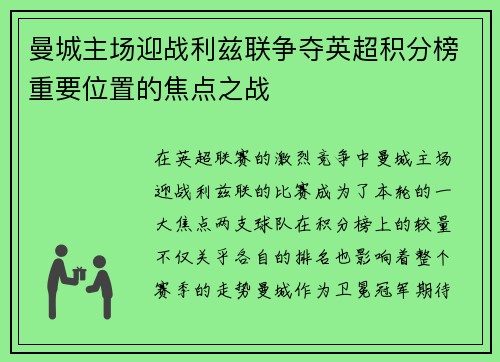 曼城主场迎战利兹联争夺英超积分榜重要位置的焦点之战
