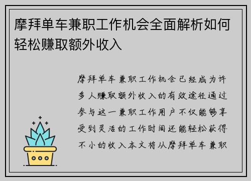 摩拜单车兼职工作机会全面解析如何轻松赚取额外收入