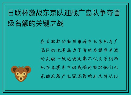 日联杯激战东京队迎战广岛队争夺晋级名额的关键之战