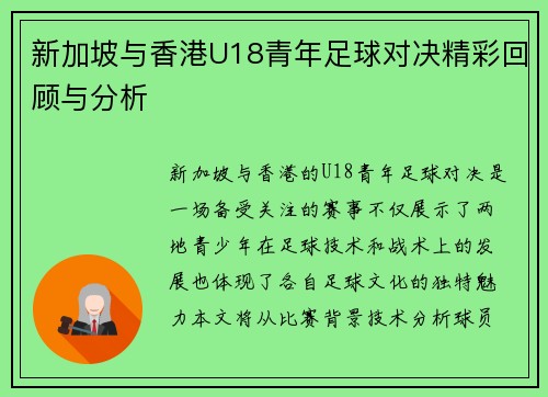 新加坡与香港U18青年足球对决精彩回顾与分析