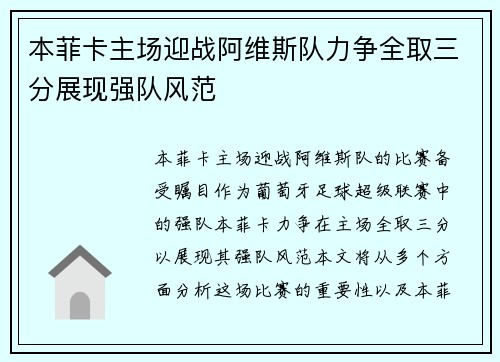 本菲卡主场迎战阿维斯队力争全取三分展现强队风范