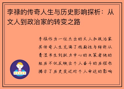 李禄的传奇人生与历史影响探析：从文人到政治家的转变之路