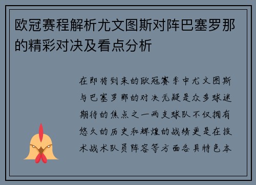 欧冠赛程解析尤文图斯对阵巴塞罗那的精彩对决及看点分析