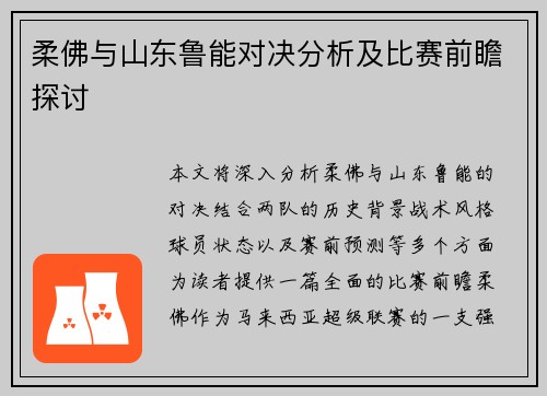 柔佛与山东鲁能对决分析及比赛前瞻探讨