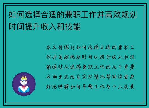 如何选择合适的兼职工作并高效规划时间提升收入和技能
