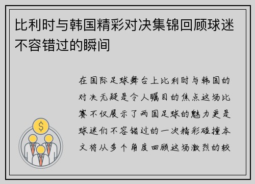 比利时与韩国精彩对决集锦回顾球迷不容错过的瞬间