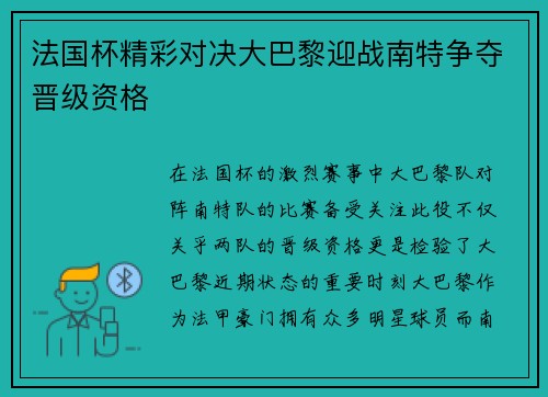法国杯精彩对决大巴黎迎战南特争夺晋级资格