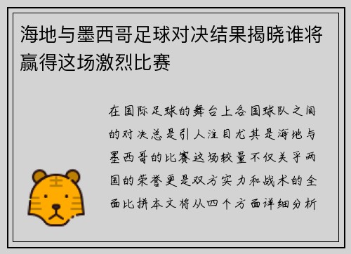 海地与墨西哥足球对决结果揭晓谁将赢得这场激烈比赛
