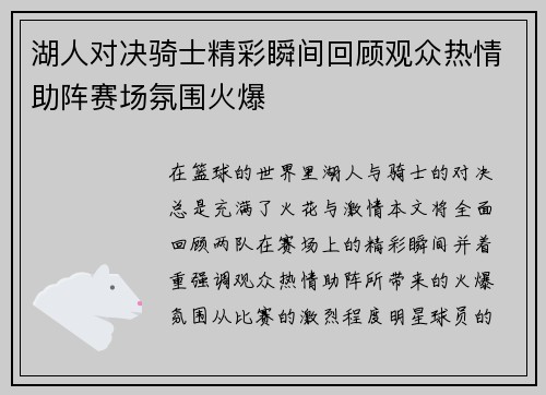 湖人对决骑士精彩瞬间回顾观众热情助阵赛场氛围火爆
