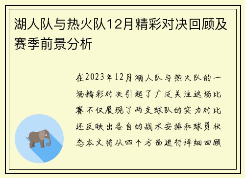 湖人队与热火队12月精彩对决回顾及赛季前景分析