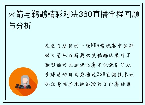火箭与鹈鹕精彩对决360直播全程回顾与分析