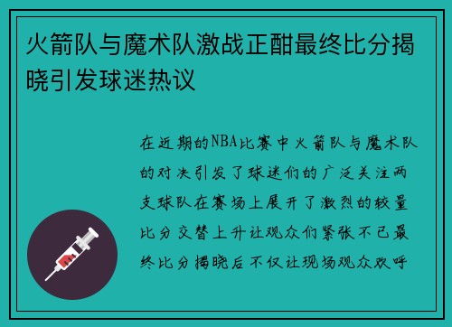 火箭队与魔术队激战正酣最终比分揭晓引发球迷热议