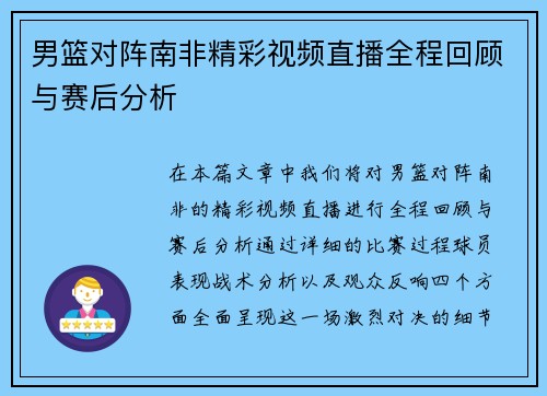 男篮对阵南非精彩视频直播全程回顾与赛后分析