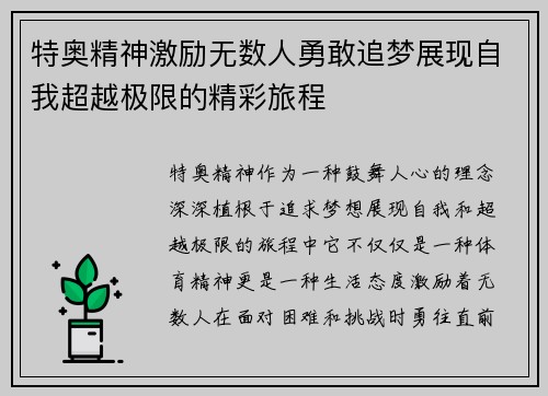 特奥精神激励无数人勇敢追梦展现自我超越极限的精彩旅程