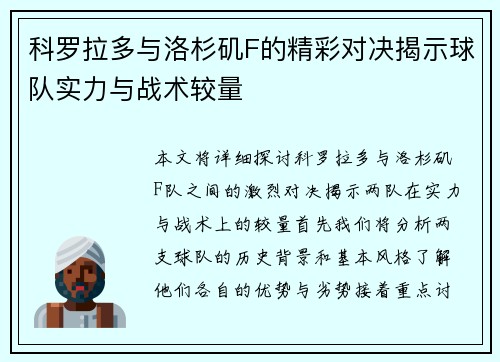 科罗拉多与洛杉矶F的精彩对决揭示球队实力与战术较量