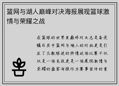 篮网与湖人巅峰对决海报展现篮球激情与荣耀之战