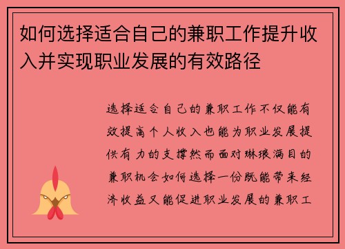 如何选择适合自己的兼职工作提升收入并实现职业发展的有效路径