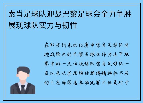 索肖足球队迎战巴黎足球会全力争胜展现球队实力与韧性