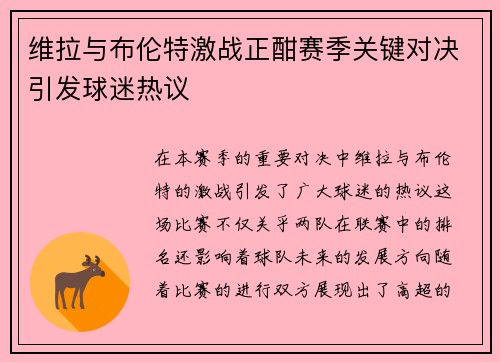 维拉与布伦特激战正酣赛季关键对决引发球迷热议