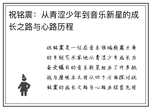 祝铭震：从青涩少年到音乐新星的成长之路与心路历程