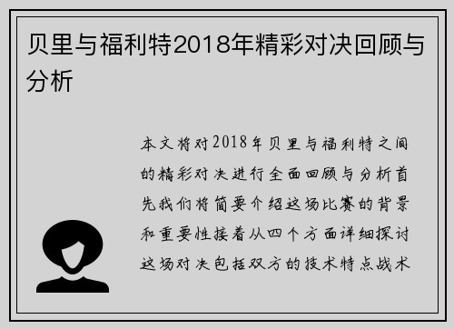 贝里与福利特2018年精彩对决回顾与分析