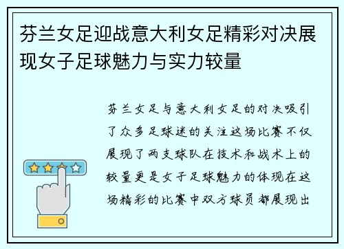 芬兰女足迎战意大利女足精彩对决展现女子足球魅力与实力较量