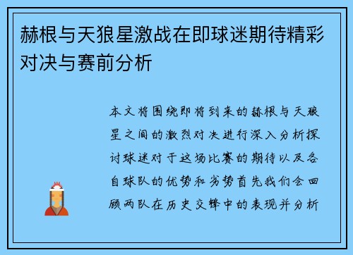 赫根与天狼星激战在即球迷期待精彩对决与赛前分析