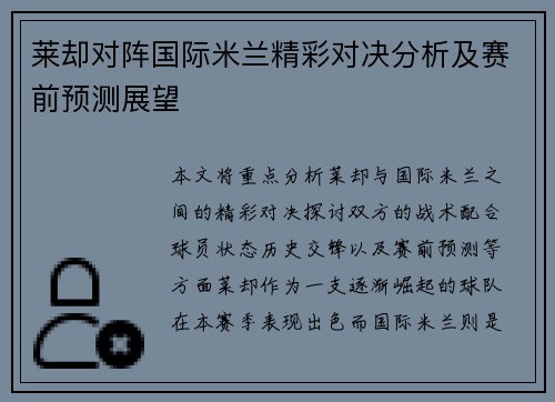 莱却对阵国际米兰精彩对决分析及赛前预测展望