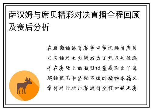 萨汉姆与席贝精彩对决直播全程回顾及赛后分析