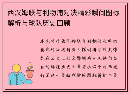 西汉姆联与利物浦对决精彩瞬间图标解析与球队历史回顾